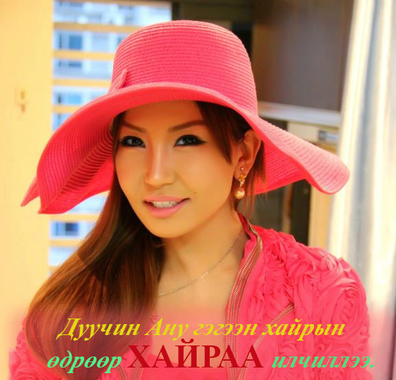 Дуучин Ану “Гэгээн Валентин”-ы өдрөөр хайраа илчиллээ